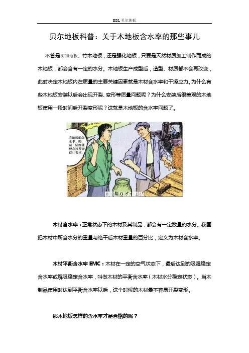 贝尔地板科普