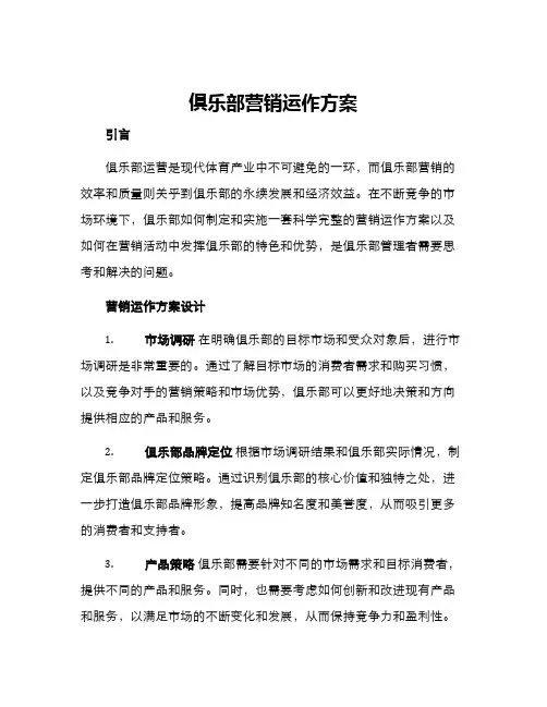 俱乐部营销运作方案