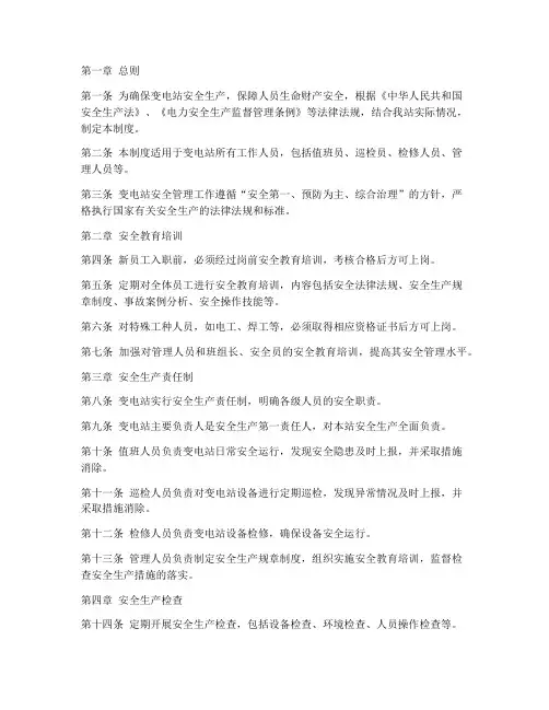 变电站人员安全管理制度
