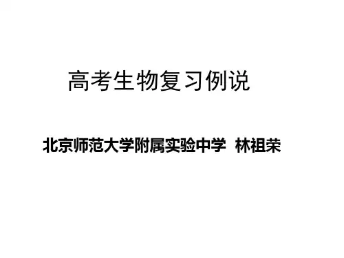 林祖荣 高考生物复习例说