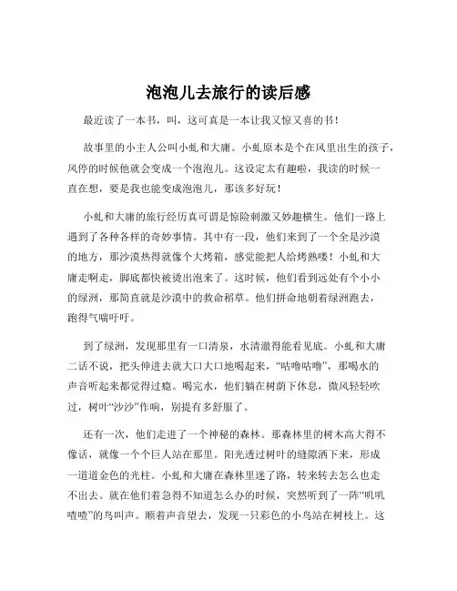 泡泡儿去旅行的读后感