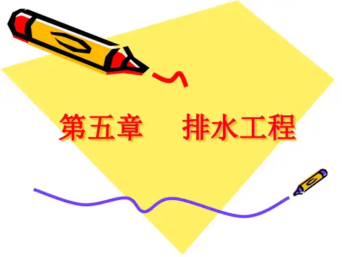 排水工程(1).ppt