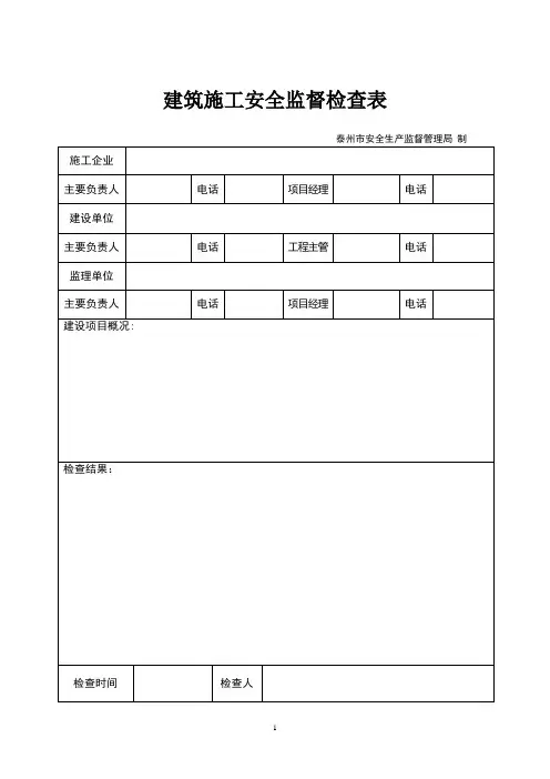 建筑施工安全监督检查表