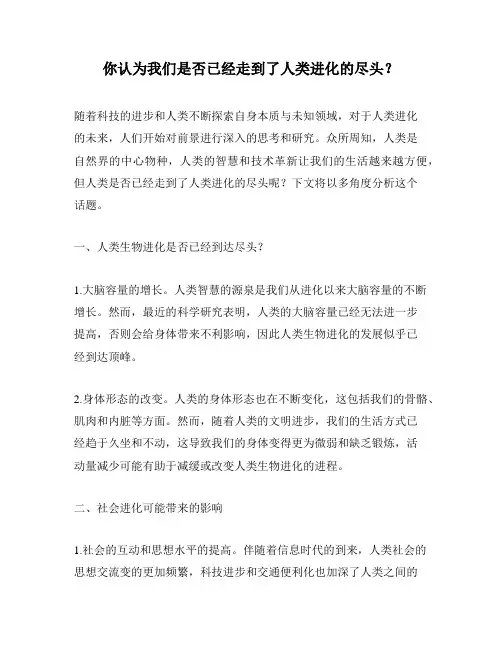 你认为我们是否已经走到了人类进化的尽头？