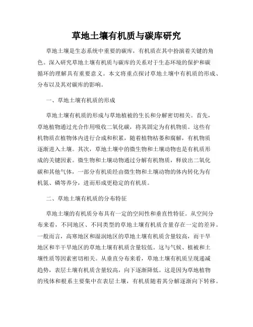 草地土壤有机质与碳库研究