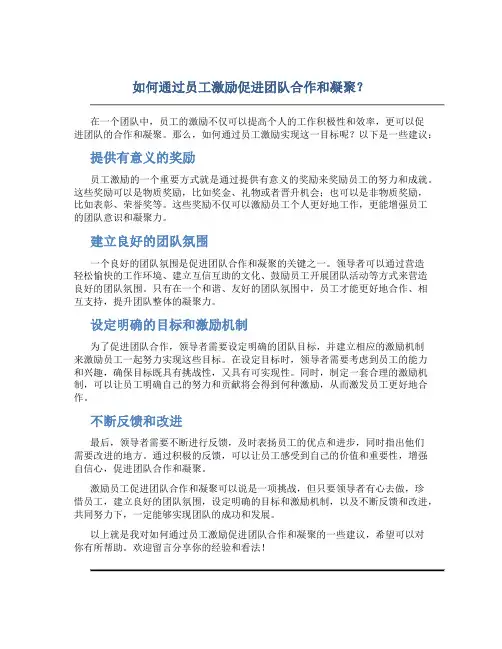 如何通过员工激励促进团队合作和凝聚？