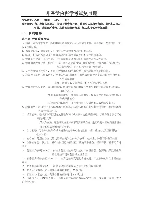 升医学内科学考试复习题