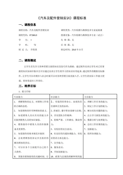 《汽车及配件营销实训》课程标准