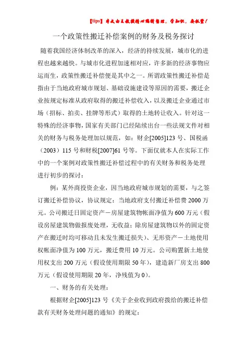 一个政策性搬迁补偿案例的财务及税务探讨