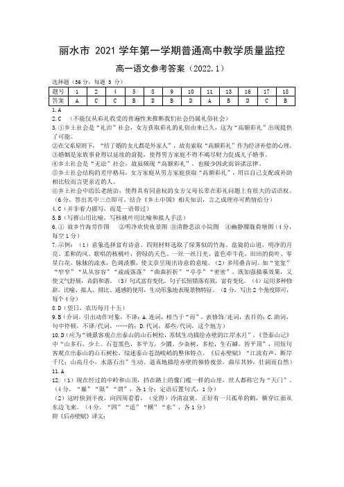 浙江省丽水市2021-2022学年高一上学期普通高中教学质量监控(期末)语文试题答案