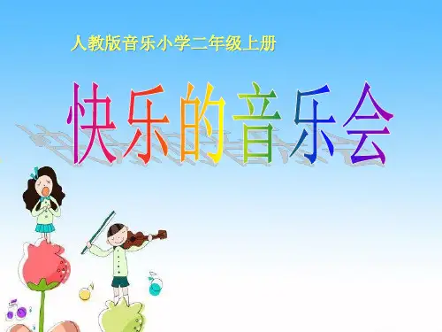 《快乐的音乐会》PPT课件