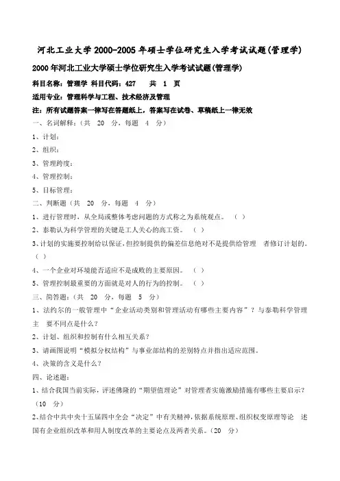 河北工业大学2000-2005年硕士学位研究生入学考试试题(管理学)