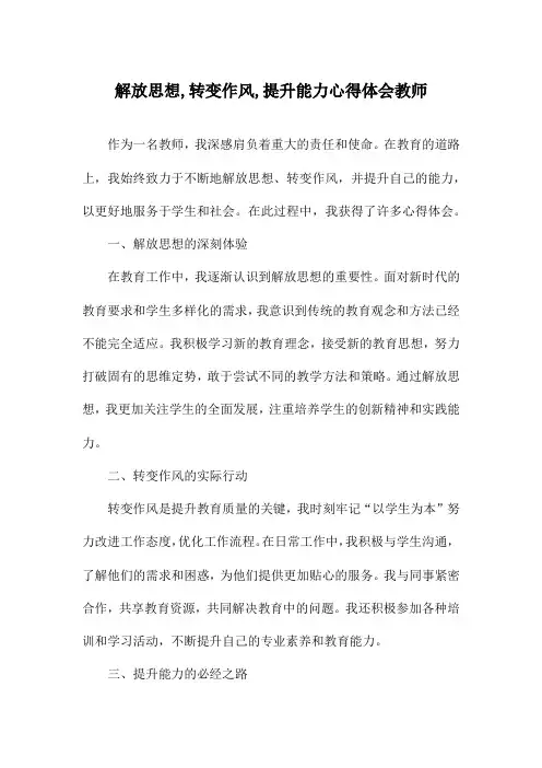 解放思想,转变作风,提升能力心得体会教师