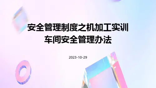 安全管理制度之机加工实训车间安全管理办法