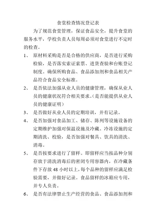 食堂检查情况登记表