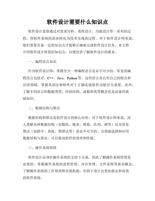 软件设计需要什么知识点