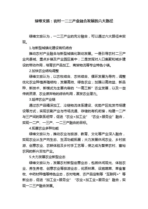 绿维文旅：农村一二三产业融合发展的六大路径