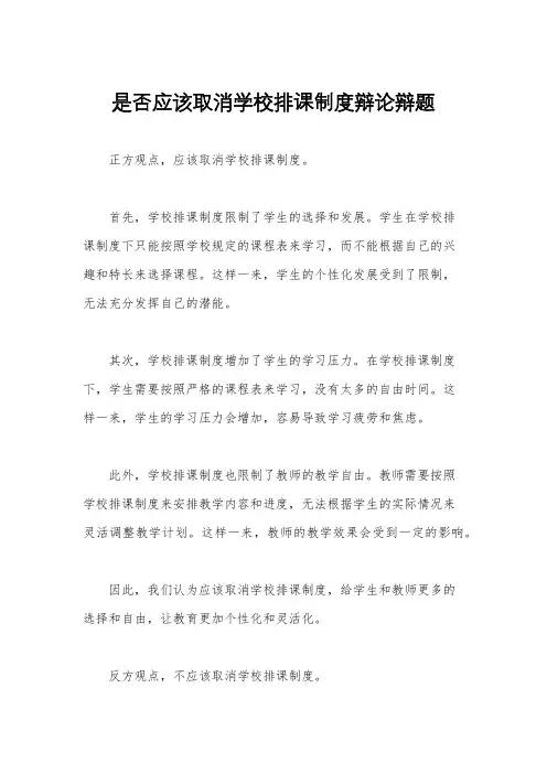 是否应该取消学校排课制度辩论辩题