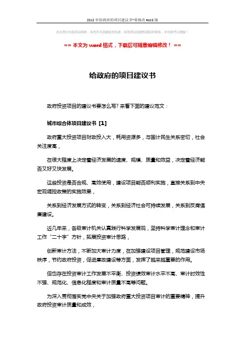2018年给政府的项目建议书-易修改word版 (6页)