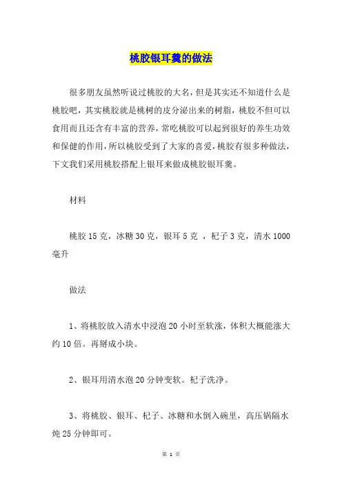 桃胶银耳羹的做法