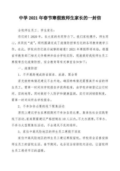 中学2021年春节寒假致师生家长的一封信