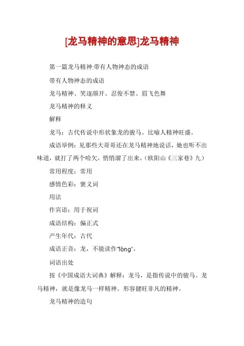 [龙马精神的意思]龙马精神