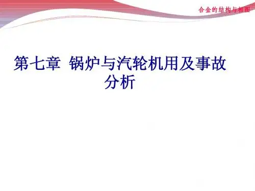 第七章 耐热钢