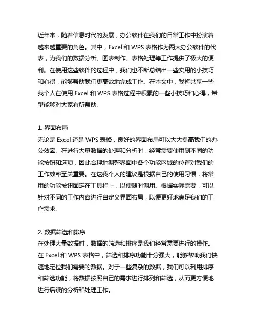 excel技巧wps表格实用小技巧心得