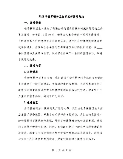 2024年世界精神卫生日宣传活动总结(二篇)