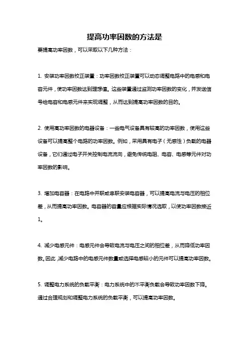 提高功率因数的方法是
