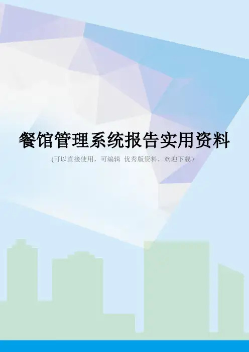 餐馆管理系统报告实用资料