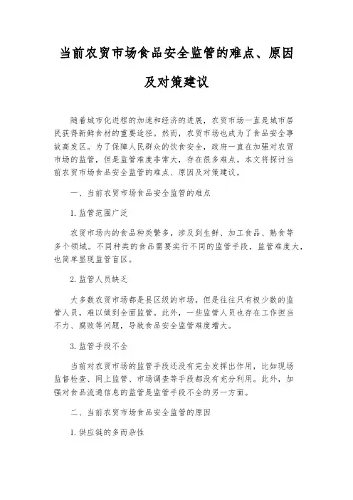 当前农贸市场食品安全监管的难点、原因及对策建议