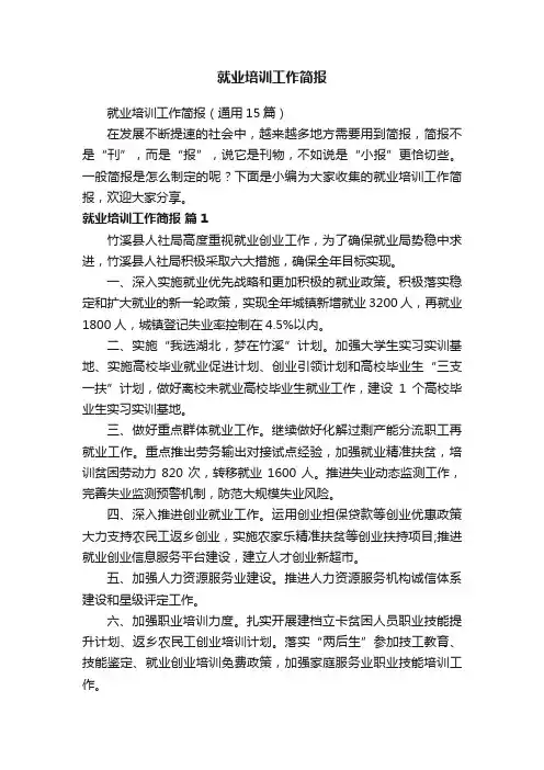 就业培训工作简报（通用15篇）