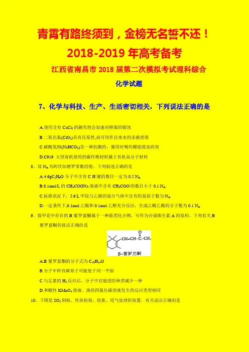 2018-2019年江西省南昌市二模：南昌市2018届高三第二次模拟考试理综化学试题-附答案精品