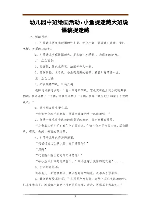 幼儿园中班绘画活动：小鱼捉迷藏大班说课稿捉迷藏