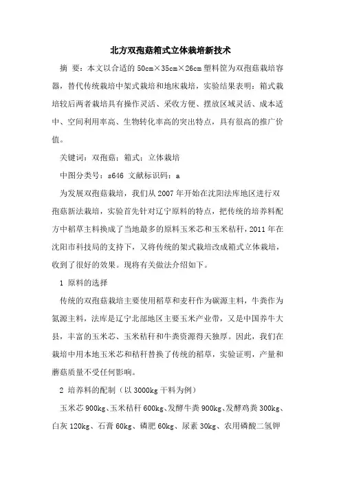 北方双孢菇箱式立体栽培新技术