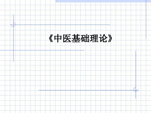 《中医基础理论》ppt课件