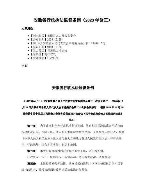 安徽省行政执法监督条例（2023年修正）