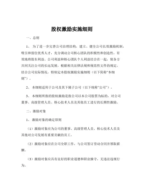 股权激励实施细则