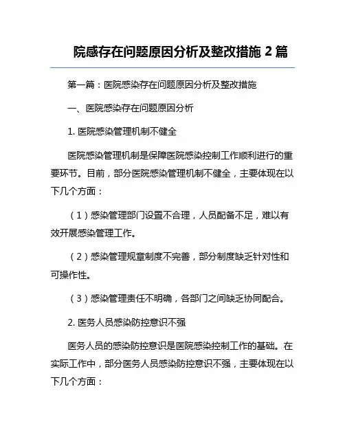 院感存在问题原因分析及整改措施2篇