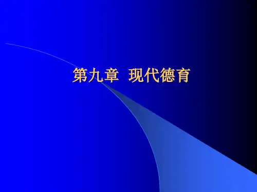第九章 现代德育