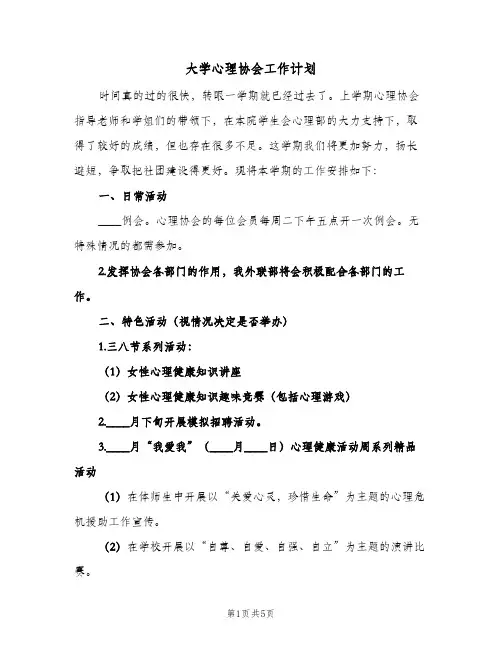 大学心理协会工作计划（2篇）
