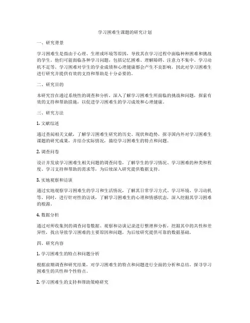学习困难生课题的研究计划