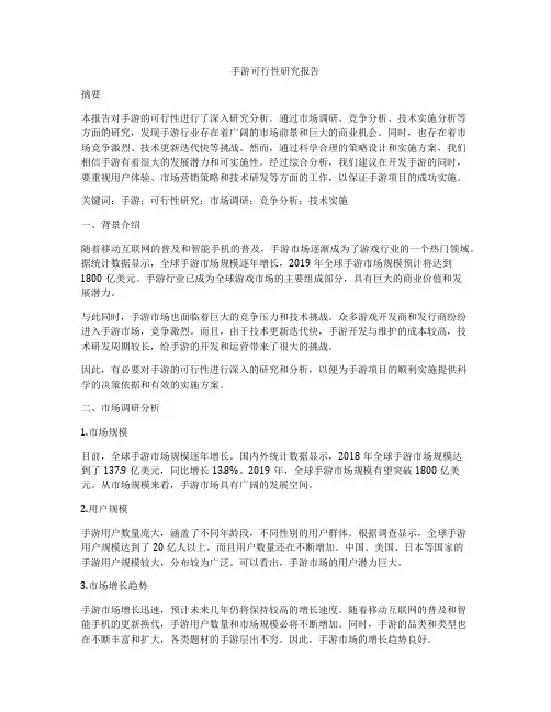 手游可行性研究报告