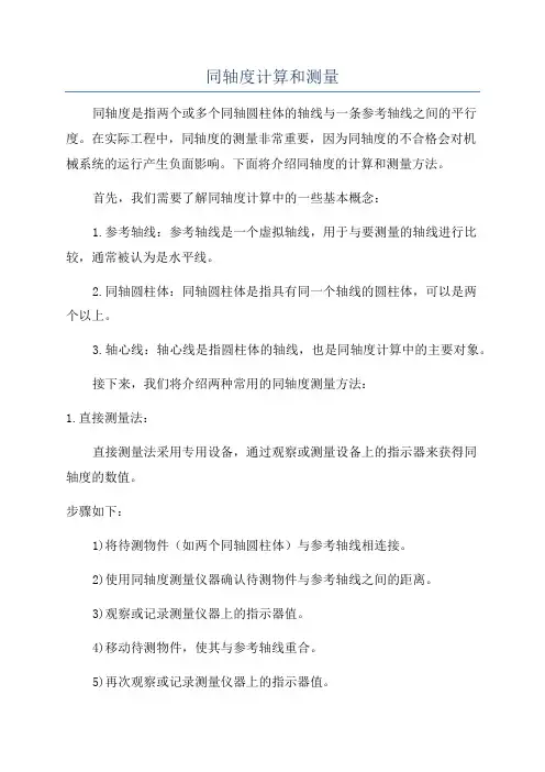 同轴度计算和测量