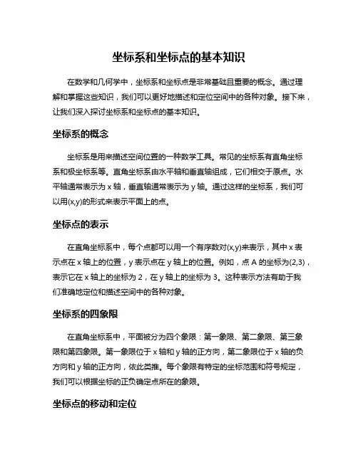 坐标系和坐标点的基本知识