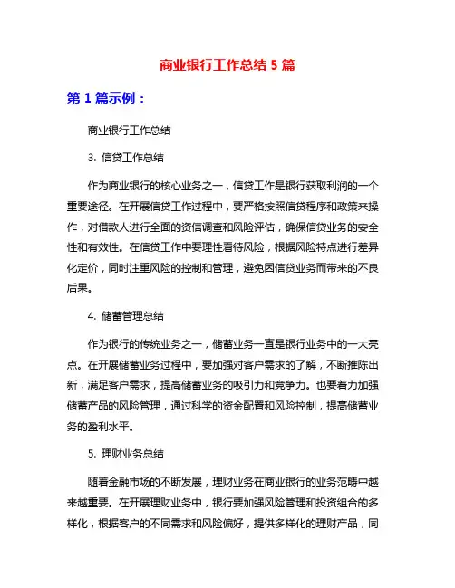 商业银行工作总结5篇