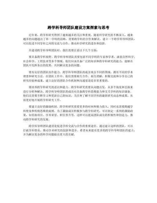 跨学科导师团队建设方案探索与思考