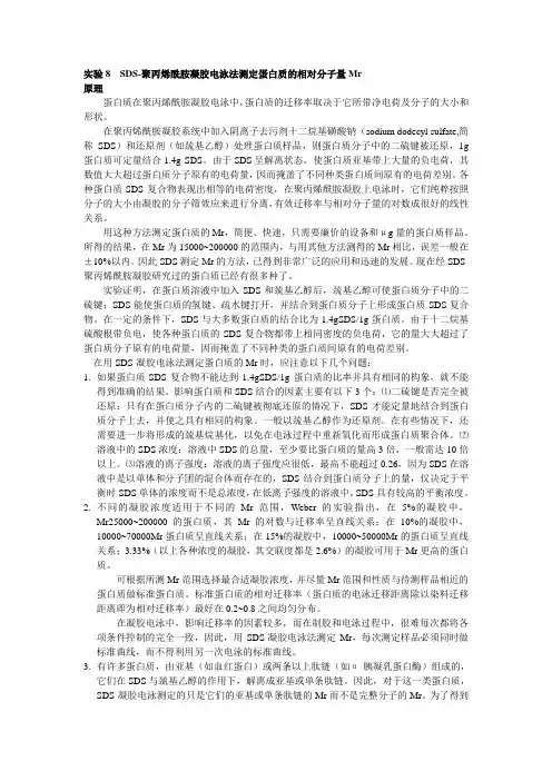 (完整版)实验8--SDS-聚丙烯酰胺凝胶电泳法测定蛋白质的分子量
