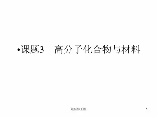 高中人教版化学选修2课件：第三单元 第一课时 高分子化合物的合成50张ppt_最新修正版